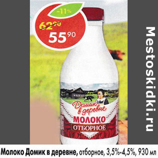 Акция - Молоко Домик в деревне Деревенское отборное 3,5-4,5%