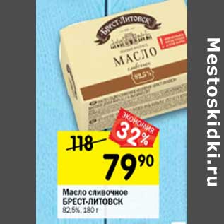 Акция - Масло сливочное Брест-Литовск 82,5%