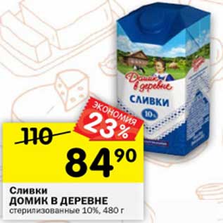 Акция - Сливки ДОМИК В ДЕРЕВНЕ стерилизованные 10%