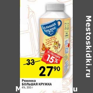 Акция - Ряженка Большая кружка 4%