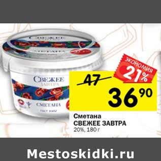 Акция - Сметана Свежее завтра 20%