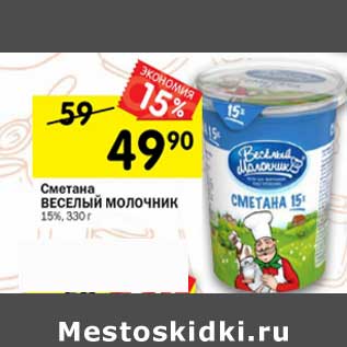 Акция - Сметана Веселый Молочник 15%