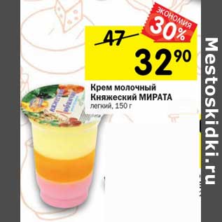 Акция - Крем молочный Княжеский Мирата