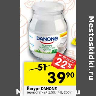 Акция - Йогурт Danone термостатный 1,5% /4%