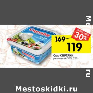 Акция - Сыр Сиртаки рассольный 35%