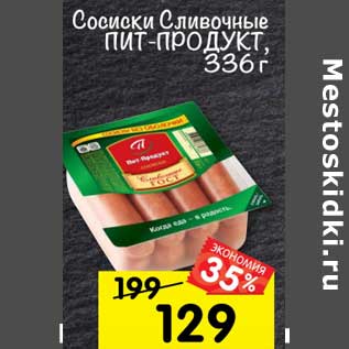 Акция - Сосиски Сливочные Пит-Продукт