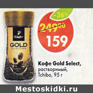 Акция - Кофе Gold Select растворимый Tchibo