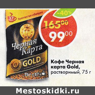 Акция - Кофе Черная карта Gold растворимый