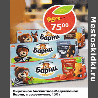 Акция - Пирожные бисквитные Медвежонок Барни
