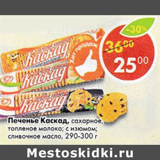 Акция - Печенье Каскад