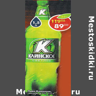 Акция - Пиво Клинское 4,7%