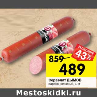 Акция - Сервелат Дымов варено-копченый