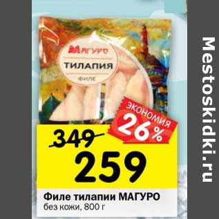 Акция - Филе тилапии Магуро без кожи