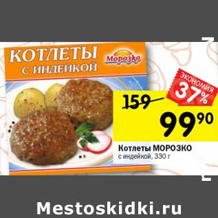 Акция - Котлеты Морозко