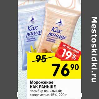 Акция - Мороженое Как раньше пломбир ванильный, с карамелью 15%