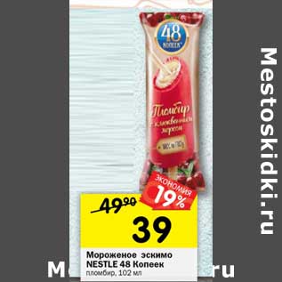 Акция - Мороженое эскимо Nestle 48 Копеек