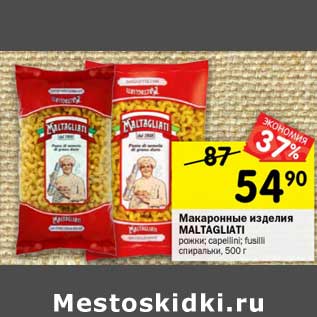 Акция - Макаронные изделия Maltagliati