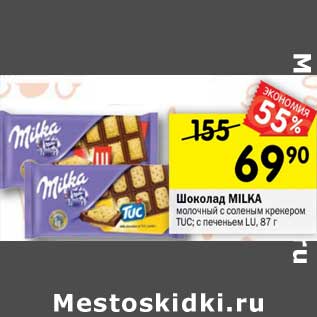 Акция - Шоколад Milka