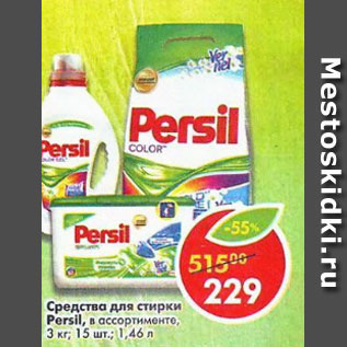 Акция - Средство для стирки Persil