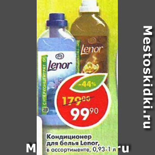 Акция - Кондиционер для белья Lenor