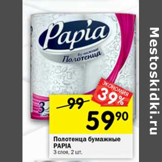 Акция - Полотенца бумажные Papia