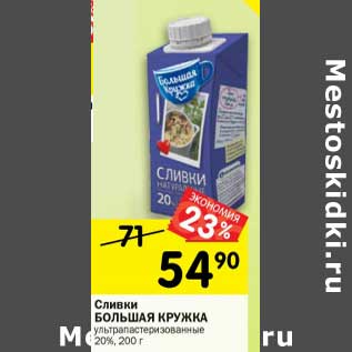 Акция - Сливки Большая кружка у/пастеризованные 20%