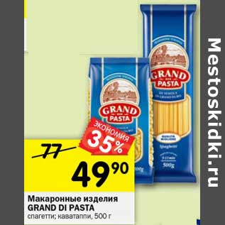 Акция - Макаронные изделия Grand Di Pasta