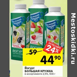 Акция - Йогурт Большая кружка 2,5%