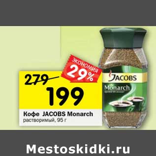 Акция - Кофе Jacobs Monarch растворимый