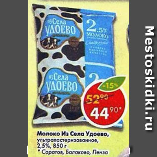 Акция - Молоко из Села Удоево ультрапастеризованное 2,5%