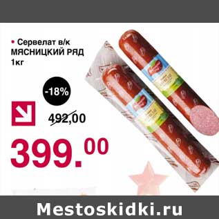 Акция - Сервелат в/к Мясницкий ряд