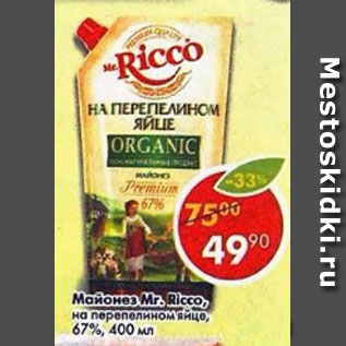 Акция - майонез Mr.Ricco на перепелином яйце 67%