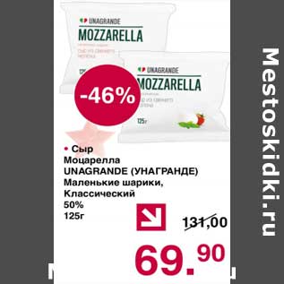 Акция - Сыр Моцарелла Unagrande маленькие шарики, классические 50%