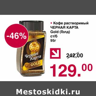 Акция - Кофе растворимый Черная карта Gold ст/б