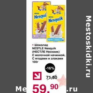 Акция - Шоколад Nestle Nesquik