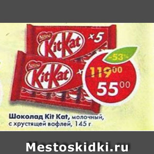 Акция - Шоколад Kit Kat