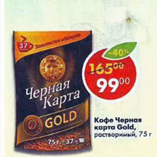 Акция - Кофе Черная карта Gold растворимый