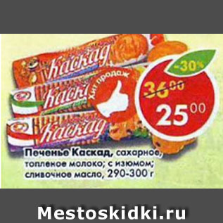 Акция - Печенье Каскад