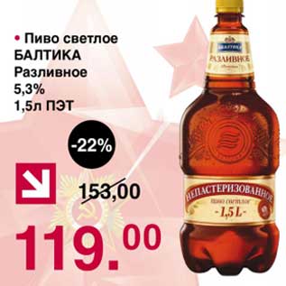 Акция - Пиво светлое Балтика разливное 5,3%