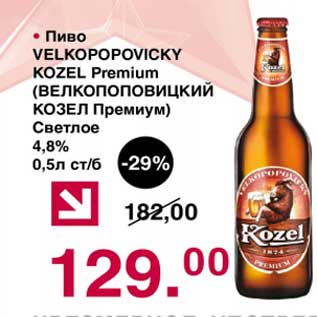 Акция - Пиво Velkopopovicky Kozel Premium