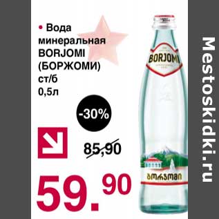 Акция - Вода минеральная Borjomi