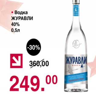 Акция - Водка Журавли 40%