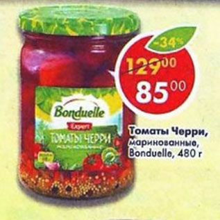 Акция - Томаты Черри, маринованные Bonduelle