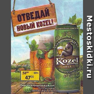 Акция - Пиво Velkopopovicky Kozel
