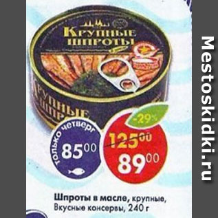 Акция - Шпроты в масле Вкусные консервы