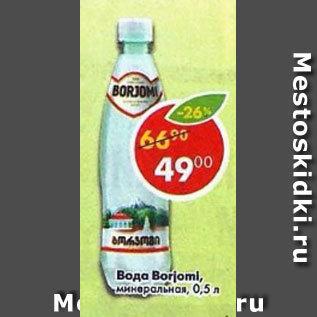 Акция - Вода Borjomi минеральная