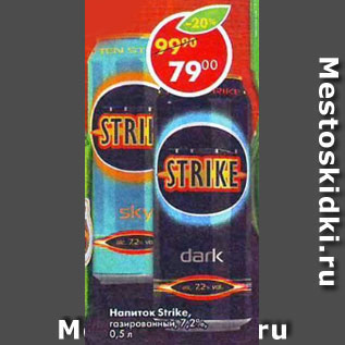 Акция - Напиток Strike газированный 7,2%