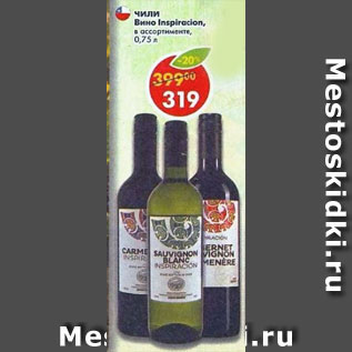 Акция - Вино Inspiracion