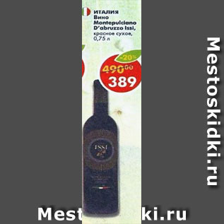 Акция - Вино Montepulciano D