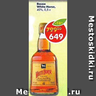 Акция - Виски White Horse 40%